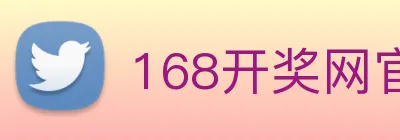 168开奖网官方 Logo
